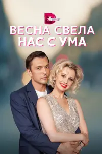 Весна свела нас с ума русский сериал